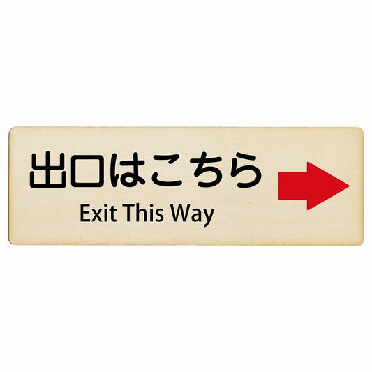 出口はこちら 右矢印 Exit This Way インバウンド 多言語 英語 外国語 英語表記 木製プレート 長方形 看板 サインプレート 外国人対応 ピクトサイン ピクトグラム 選べるサイズ