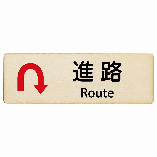 進路 Uマーク矢印 Route インバウンド 多言語 英語 外国語 英語表記 木製プレート 長方形 看板 サインプレート 外国人対応 ピクトサイン ピクトグラム 選べるサイズ