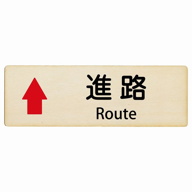 進路 上矢印 Route インバウンド 多言語 英語 外国語 英語表記 木製プレート 長方形 看板 サインプレート 外国人対応 ピクトサイン ピクトグラム 選べるサイズ