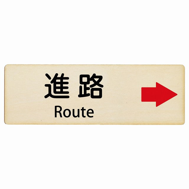 進路 右矢印 Route インバウンド 多言語 英語 外国語 英語表記 木製プレート 長方形 看板 サインプレート 外国人対応 ピクトサイン ピクトグラム 選べるサイズ