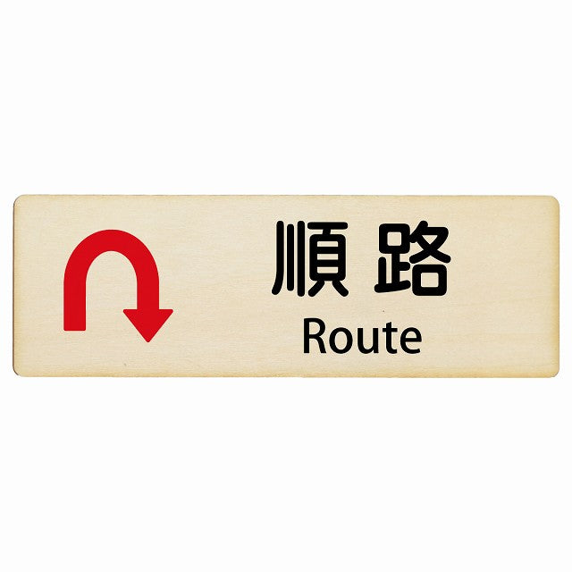 順路 Uマーク矢印 Route インバウンド 多言語 英語 外国語 英語表記 木製プレート 長方形 看板 サインプレート 外国人対応 ピクトサイン ピクトグラム 選べるサイズ