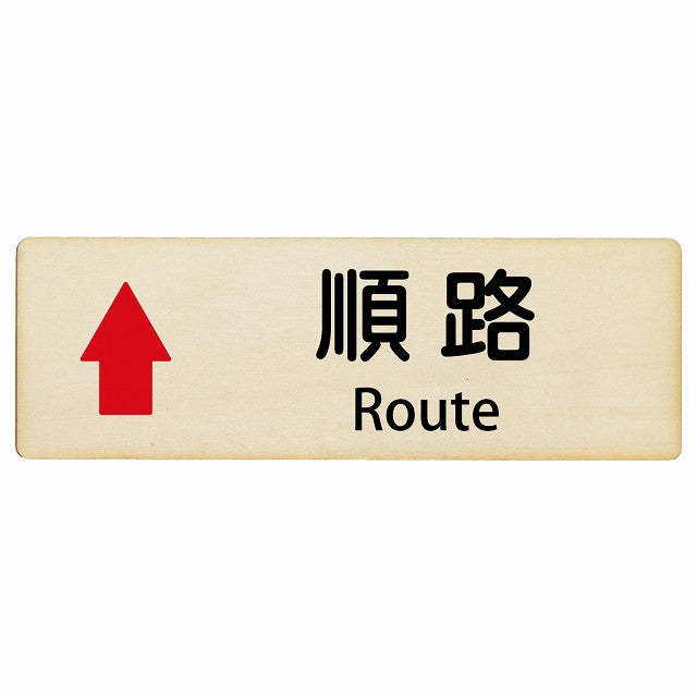 順路 上矢印 Route インバウンド 多言語 英語 外国語 英語表記 木製プレート 長方形 看板 サインプレート 外国人対応 ピクトサイン ピクトグラム 選べるサイズ