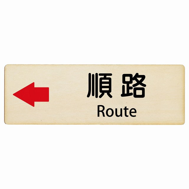 順路 左矢印 Route インバウンド 多言語 英語 外国語 英語表記 木製プレート 長方形 看板 サインプレート 外国人対応 ピクトサイン ピクトグラム 選べるサイズ
