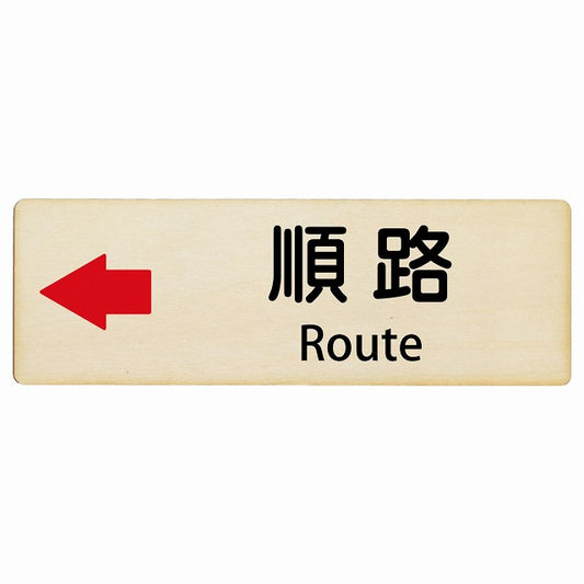 順路 左矢印 Route インバウンド 多言語 英語 外国語 英語表記 木製プレート 長方形 看板 サインプレート 外国人対応 ピクトサイン ピクトグラム 選べるサイズ