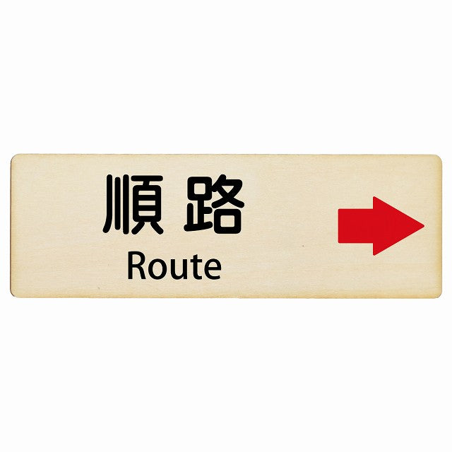 順路 右矢印 Route インバウンド 多言語 英語 外国語 英語表記 木製プレート 長方形 看板 サインプレート 外国人対応 ピクトサイン ピクトグラム 選べるサイズ