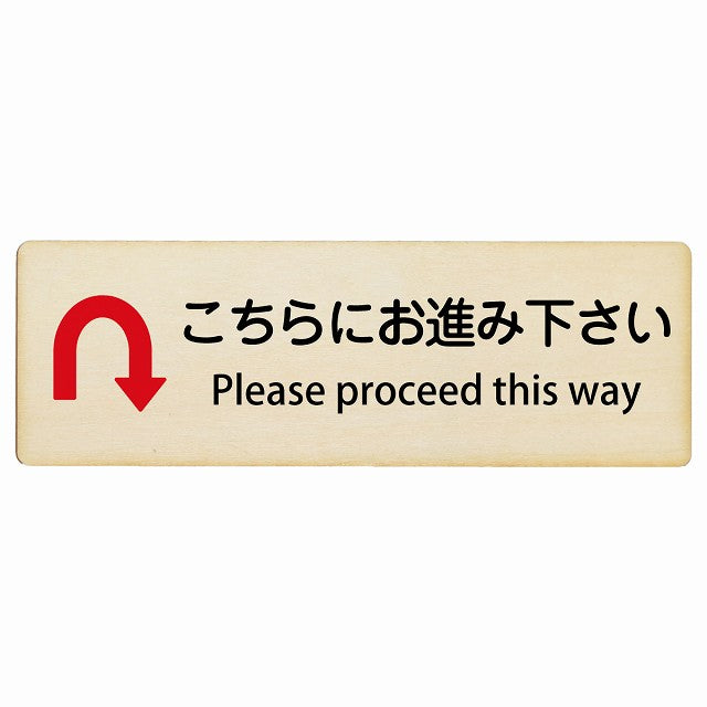 こちらにお進み下さい Uマーク矢印 Please proceed this way インバウンド 多言語 英語 外国語 英語表記 木製プレート 長方形 看板 サインプレート 外国人対応 ピクトサイン ピクトグラム 選べるサイズ