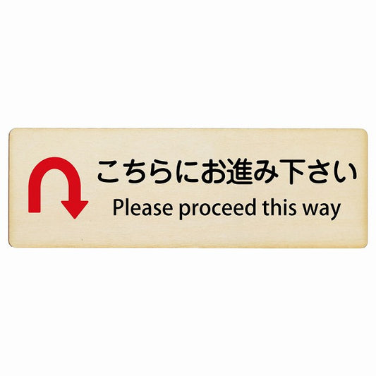 こちらにお進み下さい Uマーク矢印 Please proceed this way インバウンド 多言語 英語 外国語 英語表記 木製プレート 長方形 看板 サインプレート 外国人対応 ピクトサイン ピクトグラム 選べるサイズ