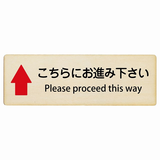 こちらにお進み下さい 上矢印 Please proceed this way インバウンド 多言語 英語 外国語 英語表記 木製プレート 長方形 看板 サインプレート 外国人対応 ピクトサイン ピクトグラム 選べるサイズ