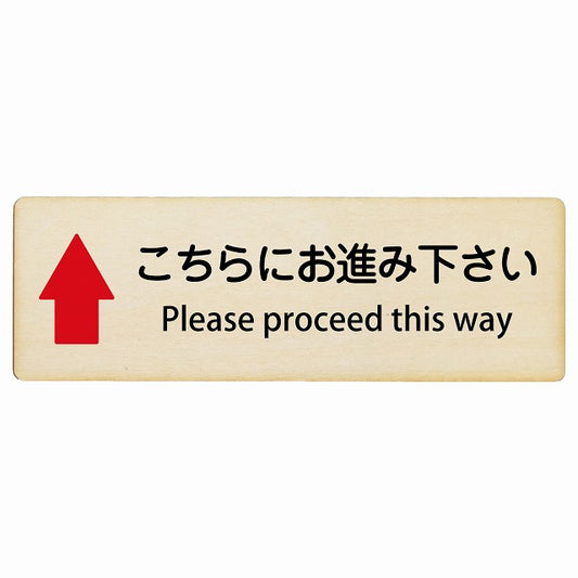 こちらにお進み下さい 上矢印 Please proceed this way インバウンド 多言語 英語 外国語 英語表記 木製プレート 長方形 看板 サインプレート 外国人対応 ピクトサイン ピクトグラム 選べるサイズ