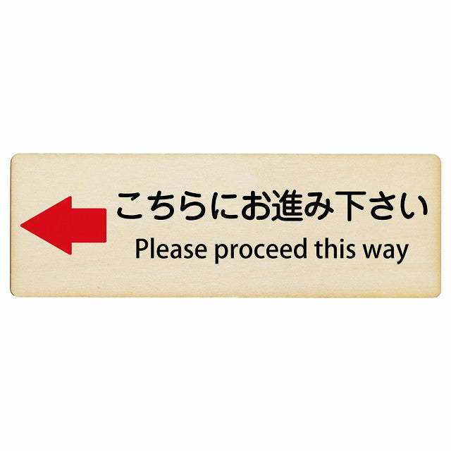 こちらにお進み下さい 左矢印 Please proceed this way インバウンド 多言語 英語 外国語 英語表記 木製プレート 長方形 看板 サインプレート 外国人対応 ピクトサイン ピクトグラム 選べるサイズ