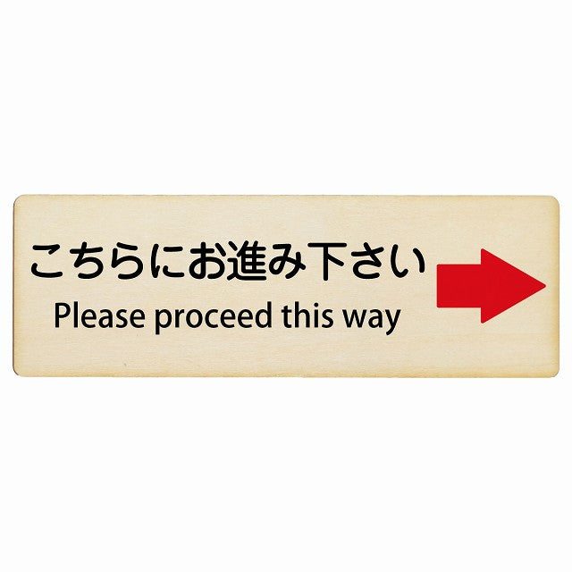 こちらにお進み下さい 右矢印 Please proceed this way インバウンド 多言語 英語 外国語 英語表記 木製プレート 長方形 看板 サインプレート 外国人対応 ピクトサイン ピクトグラム 選べるサイズ