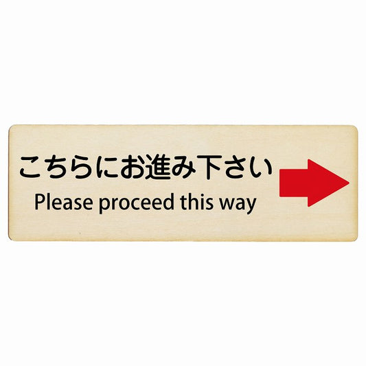 こちらにお進み下さい 右矢印 Please proceed this way インバウンド 多言語 英語 外国語 英語表記 木製プレート 長方形 看板 サインプレート 外国人対応 ピクトサイン ピクトグラム 選べるサイズ