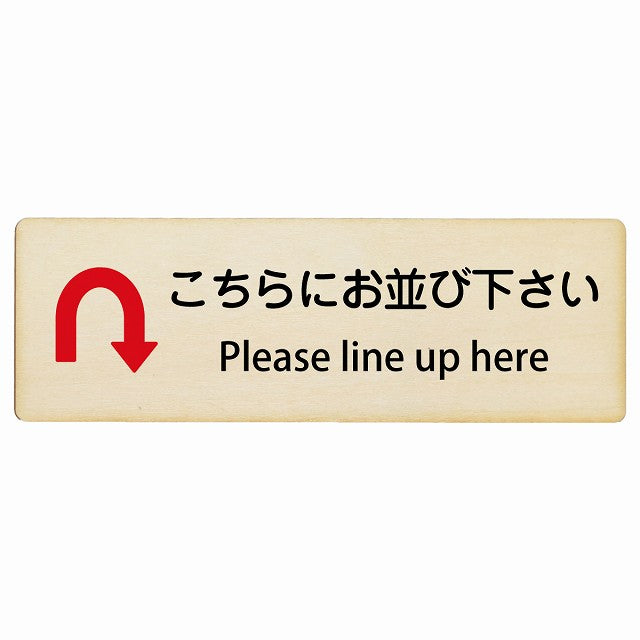 こちらにお並び下さい Uマーク矢印 Please line up here インバウンド 多言語 英語 外国語 英語表記 木製プレート 長方形 看板 サインプレート 外国人対応 ピクトサイン ピクトグラム 選べるサイズ