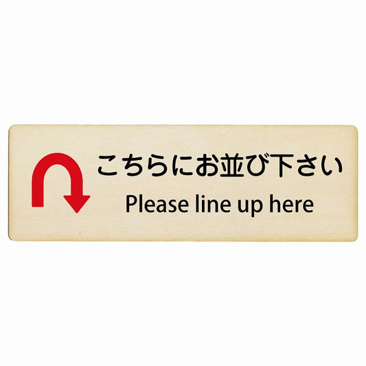こちらにお並び下さい Uマーク矢印 Please line up here インバウンド 多言語 英語 外国語 英語表記 木製プレート 長方形 看板 サインプレート 外国人対応 ピクトサイン ピクトグラム 選べるサイズ
