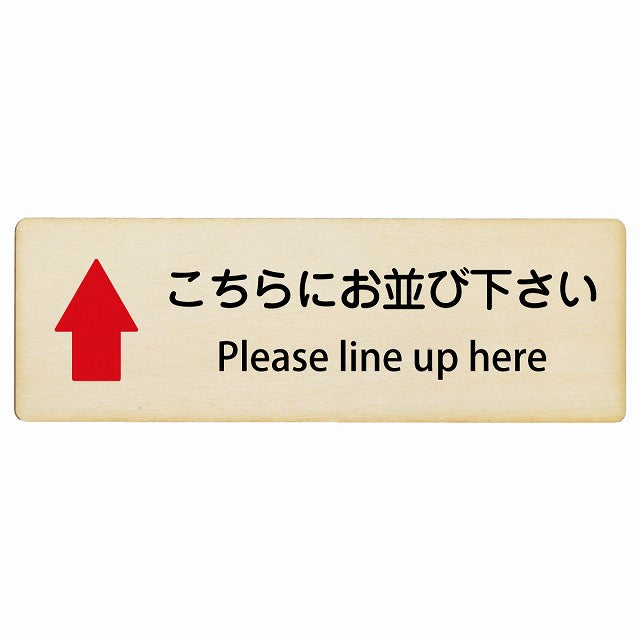 こちらにお並び下さい 上矢印 Please line up here インバウンド 多言語 英語 外国語 英語表記 木製プレート 長方形 看板 サインプレート 外国人対応 ピクトサイン ピクトグラム 選べるサイズ