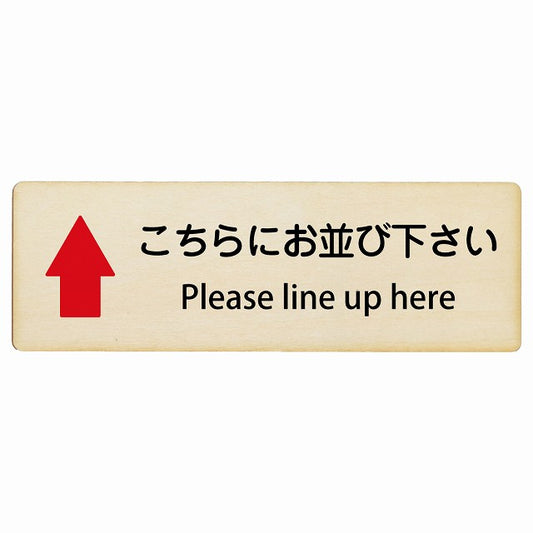 こちらにお並び下さい 上矢印 Please line up here インバウンド 多言語 英語 外国語 英語表記 木製プレート 長方形 看板 サインプレート 外国人対応 ピクトサイン ピクトグラム 選べるサイズ