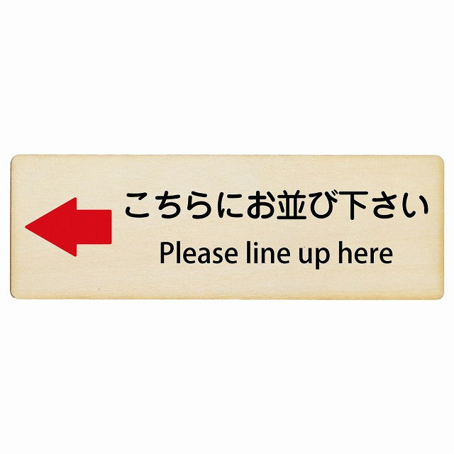 こちらにお並び下さい 左矢印 Please line up here インバウンド 多言語 英語 外国語 英語表記 木製プレート 長方形 看板 サインプレート 外国人対応 ピクトサイン ピクトグラム 選べるサイズ