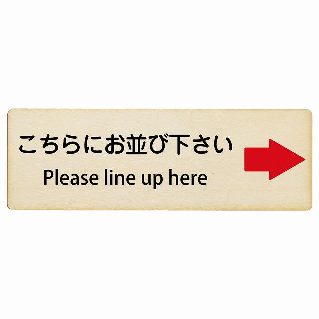 こちらにお並び下さい 右矢印 Please line up here インバウンド 多言語 英語 外国語 英語表記 木製プレート 長方形 看板 サインプレート 外国人対応 ピクトサイン ピクトグラム 選べるサイズ