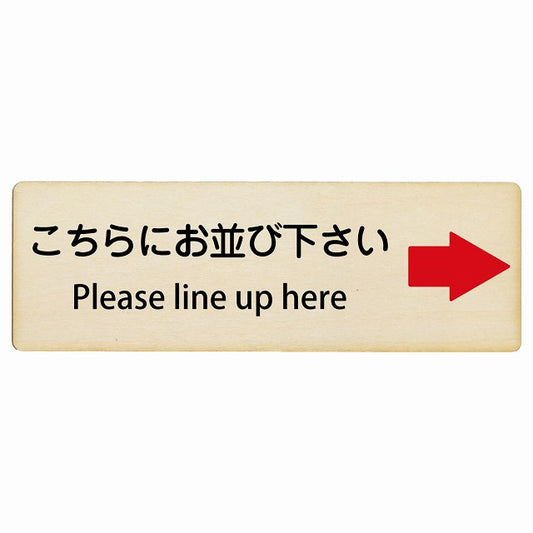 こちらにお並び下さい 右矢印 Please line up here インバウンド 多言語 英語 外国語 英語表記 木製プレート 長方形 看板 サインプレート 外国人対応 ピクトサイン ピクトグラム 選べるサイズ