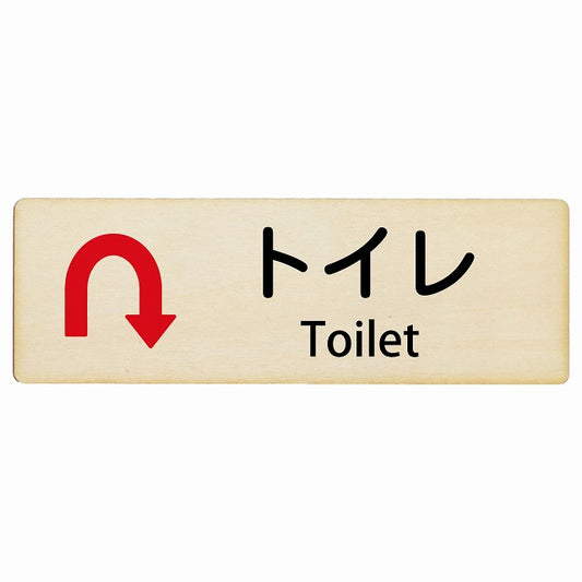 トイレ Uマーク矢印 Toilet インバウンド 多言語 英語 外国語 英語表記 木製プレート 長方形 看板 サインプレート 外国人対応 ピクトサイン ピクトグラム 選べるサイズ