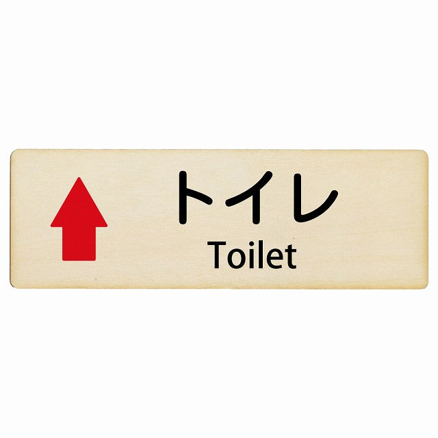 トイレ 上矢印 Toilet インバウンド 多言語 英語 外国語 英語表記 木製プレート 長方形 看板 サインプレート 外国人対応 ピクトサイン ピクトグラム 選べるサイズ