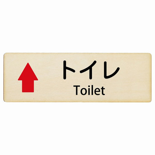 トイレ 上矢印 Toilet インバウンド 多言語 英語 外国語 英語表記 木製プレート 長方形 看板 サインプレート 外国人対応 ピクトサイン ピクトグラム 選べるサイズ