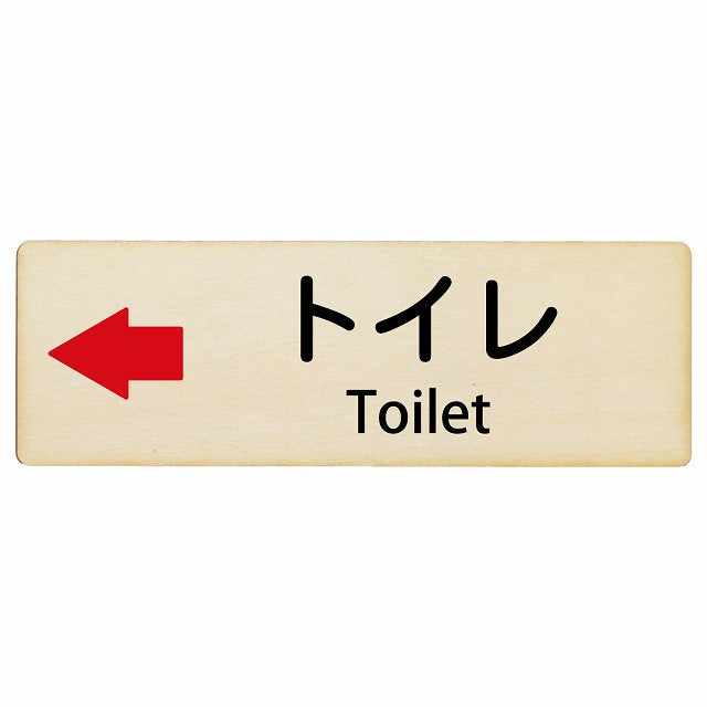 トイレ 左矢印 Toilet インバウンド 多言語 英語 外国語 英語表記 木製プレート 長方形 看板 サインプレート 外国人対応 ピクトサイン ピクトグラム 選べるサイズ