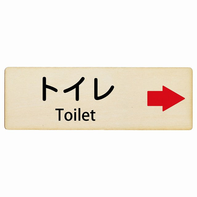 トイレ 右矢印 Toilet インバウンド 多言語 英語 外国語 英語表記 木製プレート 長方形 看板 サインプレート 外国人対応 ピクトサイン ピクトグラム 選べるサイズ