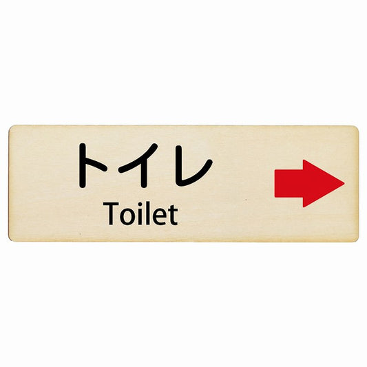 トイレ 右矢印 Toilet インバウンド 多言語 英語 外国語 英語表記 木製プレート 長方形 看板 サインプレート 外国人対応 ピクトサイン ピクトグラム 選べるサイズ