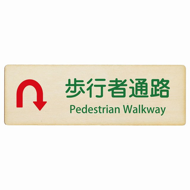 歩行者通路 Uマーク矢印 Pedestrian Walkway インバウンド 多言語 英語 外国語 英語表記 木製プレート 長方形 看板 サインプレート 外国人対応 ピクトサイン ピクトグラム 選べるサイズ