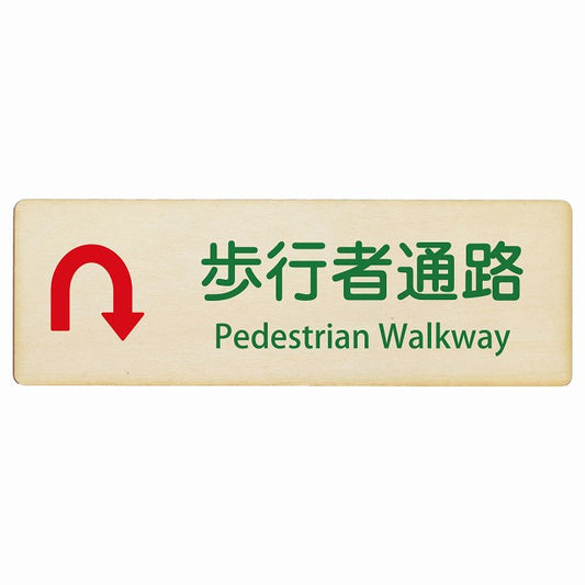 歩行者通路 Uマーク矢印 Pedestrian Walkway インバウンド 多言語 英語 外国語 英語表記 木製プレート 長方形 看板 サインプレート 外国人対応 ピクトサイン ピクトグラム 選べるサイズ