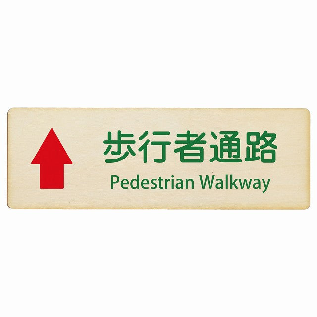 歩行者通路 上矢印 Pedestrian Walkway インバウンド 多言語 英語 外国語 英語表記 木製プレート 長方形 看板 サインプレート 外国人対応 ピクトサイン ピクトグラム 選べるサイズ