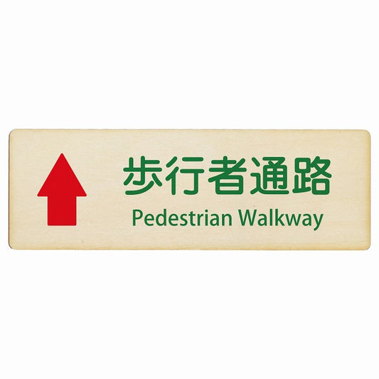 歩行者通路 上矢印 Pedestrian Walkway インバウンド 多言語 英語 外国語 英語表記 木製プレート 長方形 看板 サインプレート 外国人対応 ピクトサイン ピクトグラム 選べるサイズ