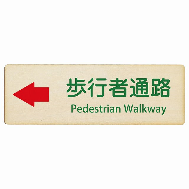 歩行者通路 左矢印 Pedestrian Walkway インバウンド 多言語 英語 外国語 英語表記 木製プレート 長方形 看板 サインプレート 外国人対応 ピクトサイン ピクトグラム 選べるサイズ