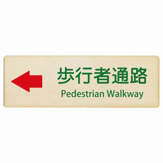 歩行者通路 左矢印 Pedestrian Walkway インバウンド 多言語 英語 外国語 英語表記 木製プレート 長方形 看板 サインプレート 外国人対応 ピクトサイン ピクトグラム 選べるサイズ