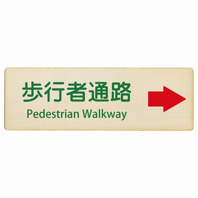 歩行者通路 右矢印 Pedestrian Walkway インバウンド 多言語 英語 外国語 英語表記 木製プレート 長方形 看板 サインプレート 外国人対応 ピクトサイン ピクトグラム 選べるサイズ