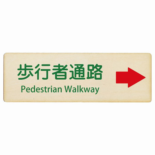 歩行者通路 右矢印 Pedestrian Walkway インバウンド 多言語 英語 外国語 英語表記 木製プレート 長方形 看板 サインプレート 外国人対応 ピクトサイン ピクトグラム 選べるサイズ