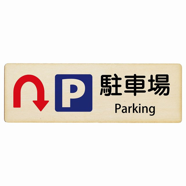 駐車場 Uマーク矢印 Parking インバウンド 多言語 英語 外国語 英語表記 木製プレート 長方形 看板 サインプレート 外国人対応 ピクトサイン ピクトグラム 選べるサイズ