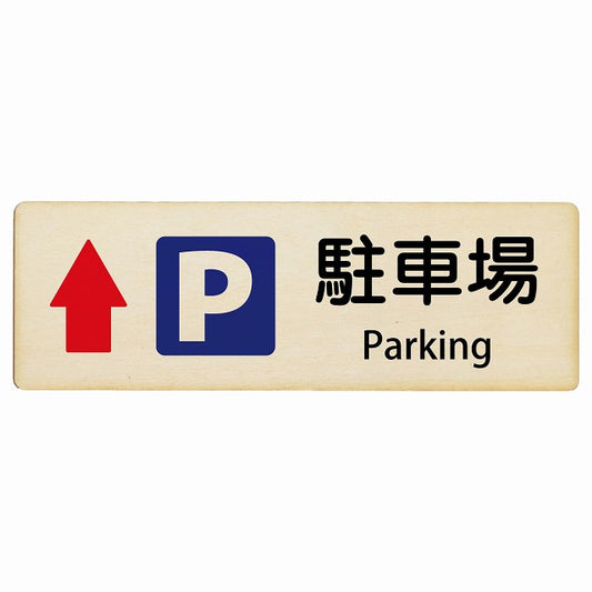駐車場 上矢印 Parking インバウンド 多言語 英語 外国語 英語表記 木製プレート 長方形 看板 サインプレート 外国人対応 ピクトサイン ピクトグラム 選べるサイズ
