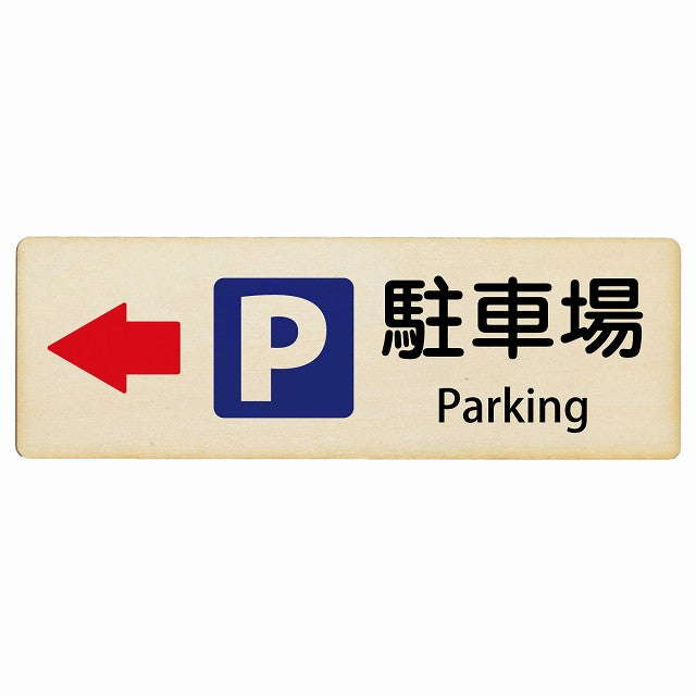 駐車場 左矢印 Parking インバウンド 多言語 英語 外国語 英語表記 木製プレート 長方形 看板 サインプレート 外国人対応 ピクトサイン ピクトグラム 選べるサイズ