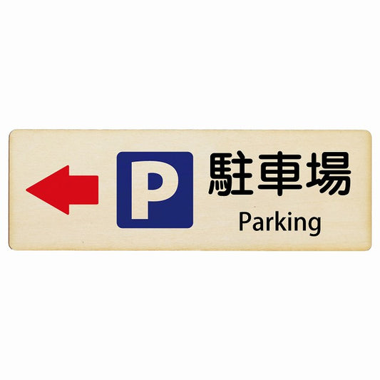 駐車場 左矢印 Parking インバウンド 多言語 英語 外国語 英語表記 木製プレート 長方形 看板 サインプレート 外国人対応 ピクトサイン ピクトグラム 選べるサイズ