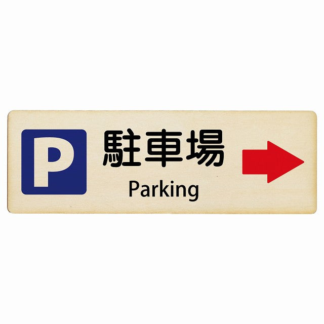 駐車場 右矢印 Parking インバウンド 多言語 英語 外国語 英語表記 木製プレート 長方形 看板 サインプレート 外国人対応 ピクトサイン ピクトグラム 選べるサイズ