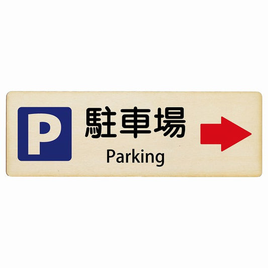 駐車場 右矢印 Parking インバウンド 多言語 英語 外国語 英語表記 木製プレート 長方形 看板 サインプレート 外国人対応 ピクトサイン ピクトグラム 選べるサイズ