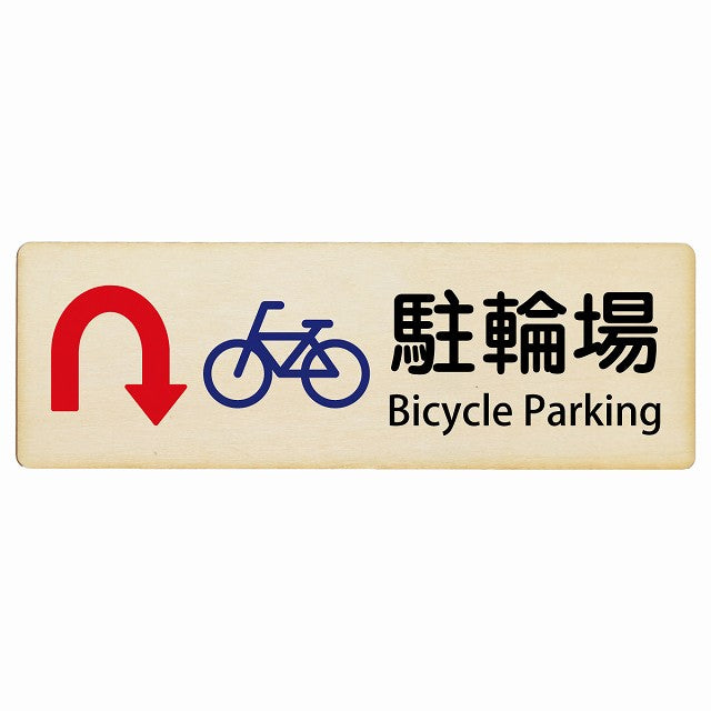 駐輪場 Uマーク矢印 Bicycle Parking インバウンド 多言語 英語 外国語 英語表記 木製プレート 長方形 看板 サインプレート 外国人対応 ピクトサイン ピクトグラム 選べるサイズ