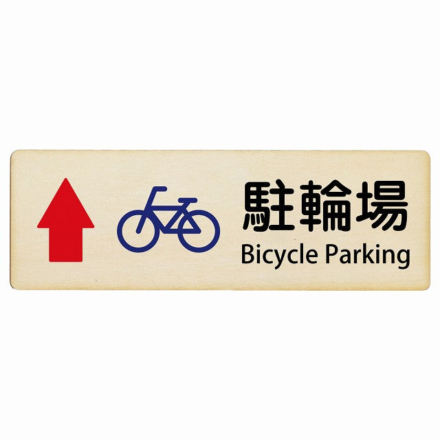 駐輪場 上矢印 Bicycle Parking インバウンド 多言語 英語 外国語 英語表記 木製プレート 長方形 看板 サインプレート 外国人対応 ピクトサイン ピクトグラム 選べるサイズ