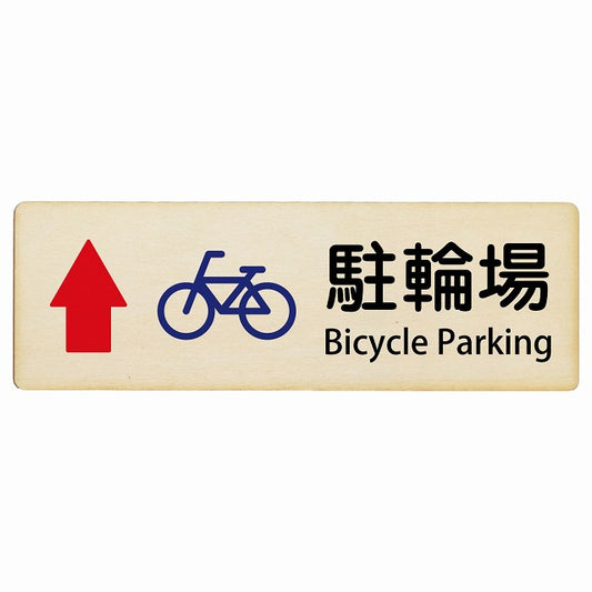 駐輪場 上矢印 Bicycle Parking インバウンド 多言語 英語 外国語 英語表記 木製プレート 長方形 看板 サインプレート 外国人対応 ピクトサイン ピクトグラム 選べるサイズ