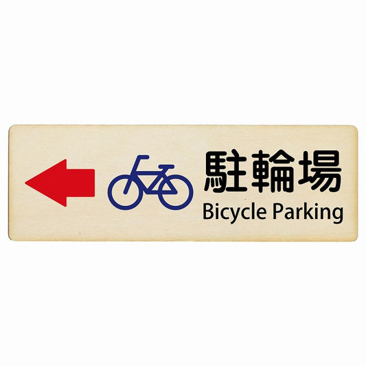 駐輪場 左矢印 Bicycle Parking インバウンド 多言語 英語 外国語 英語表記 木製プレート 長方形 看板 サインプレート 外国人対応 ピクトサイン ピクトグラム 選べるサイズ
