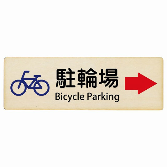 駐輪場 右矢印 Bicycle Parking インバウンド 多言語 英語 外国語 英語表記 木製プレート 長方形 看板 サインプレート 外国人対応 ピクトサイン ピクトグラム 選べるサイズ