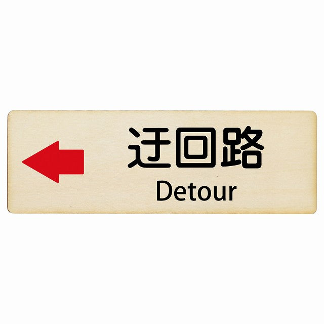 迂回路 左 Detour インバウンド 多言語 英語 外国語 英語表記 木製プレート 長方形 看板 サインプレート 外国人対応 ピクトサイン ピクトグラム 選べるサイズ