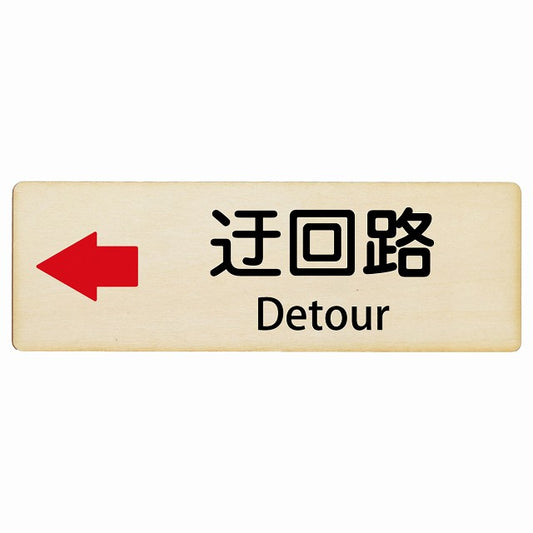 迂回路 左 Detour インバウンド 多言語 英語 外国語 英語表記 木製プレート 長方形 看板 サインプレート 外国人対応 ピクトサイン ピクトグラム 選べるサイズ